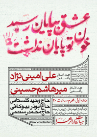 سوگواره پنجم-پوستر 1-مهدی تکلو-پوستر های اطلاع رسانی محرم