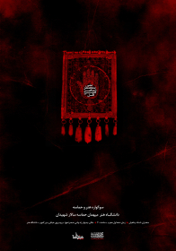 سوگواره اول-پوستر 2-محمدرضا چیت ساز-پوستر هیأت