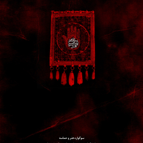 سوگواره اول-پوستر 2-محمدرضا چیت ساز-پوستر هیأت