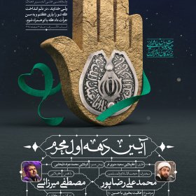 دهمین سوگواره عاشورایی پوستر هیأت-علی شیرینی-بخش اصلی پوستر اعلان هیأت-پوستر اعلان محرم و صفر