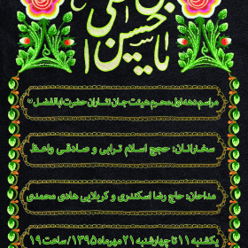 سوگواره پنجم-پوستر 7-احمد خان بابایی-پوستر های اطلاع رسانی محرم