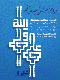 دهمین سوگواره عاشورایی پوستر هیأت-علی  کدخدایی-بخش اصلی پوستر اعلان هیأت-پوستر اعلان عیدانه