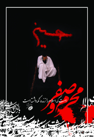 سوگواره سوم-پوستر 34-رضا فلاحی مطلق-پوستر عاشورایی