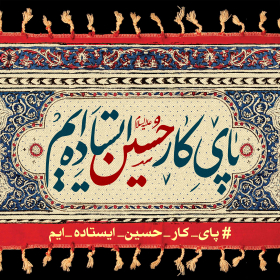 فراخوان ششمین سوگواره عاشورایی پوستر هیأت-محمدحسین عزیزی نژاد-بخش جنبی-پوسترهای عاشورایی
