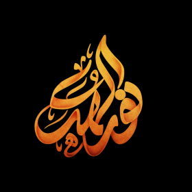 دومین فراخوان حروف‌نگاری هیأت-محمد امین مهتران قدمخیر-القاب و اسامی امام رضا(ع)