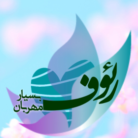 دومین فراخوان حروف‌نگاری هیأت-منیره سادات  میرآفتابی -القاب و اسامی امام رضا(ع)