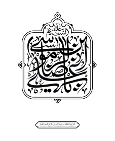دومین فراخوان حروف‌نگاری هیأت-امیر علیزاده-القاب و اسامی امام رضا(ع)