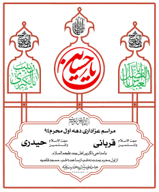 سوگواره چهارم-پوستر 17-سعید محمدبیگی-پوستر اطلاع رسانی هیأت
