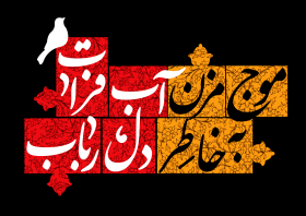 یازدهمین سوگواره عاشورایی پوستر هیأت-مهدی نجیمی-پوستر شیعی-پوسترعاشورایی