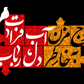 یازدهمین سوگواره عاشورایی پوستر هیأت-مهدی نجیمی-پوستر شیعی-پوسترعاشورایی