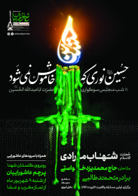 هشتمین سوگواره عاشورایی پوستر هیات-حسین  بابایی-اصلی-پوستر اعلان هیأت