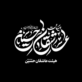 دومین فراخوان نشان هیات-امیرعلی خدابنده-جمع آوری نشان هیأت