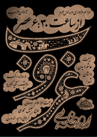 یازدهمین سوگواره عاشورایی پوستر هیأت-مریم محمدی-پوستر اعلان هیات-پوستر اعلان عاشورایی