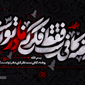 هشتمین سوگواره عاشورایی پوستر هیات-امیرعلی خدابنده-جنبی-پوستر شیعی