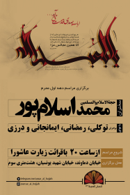 سوگواره پنجم-پوستر 1-حميد رمضانعلي-پوستر های اطلاع رسانی محرم