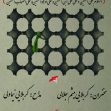 سوگواره چهارم-پوستر 8-محمدرضا غفاری-پوستر اطلاع رسانی هیأت