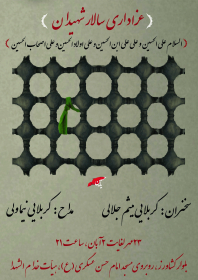سوگواره چهارم-پوستر 8-محمدرضا غفاری-پوستر اطلاع رسانی هیأت
