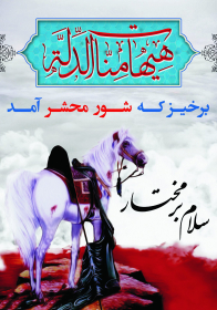 سوگواره چهارم-پوستر 6-صادق رفیعی مجومرد-پوستر عاشورایی