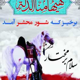 سوگواره چهارم-پوستر 6-صادق رفیعی مجومرد-پوستر عاشورایی