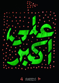 سوگواره پنجم-پوستر 11-یاسر عبدی-پوستر عاشورایی