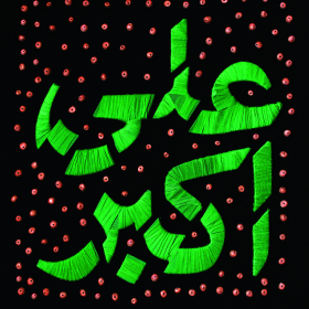 سوگواره پنجم-پوستر 11-یاسر عبدی-پوستر عاشورایی