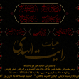 سوگواره اول-پوستر 65-محمد جواد پژوهنده-پوستر هیأت