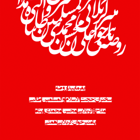 نهمین سوگواره عاشورایی پوستر هیأت-محمد حسین ملک زاده-بخش اصلی -پوستر اعلان هیأت