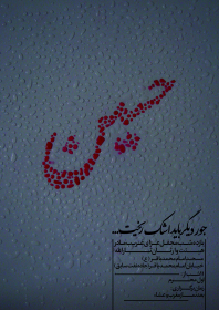 سوگواره سوم-پوستر 4-سعید ولی نژاد-پوستر اطلاع رسانی هیأت