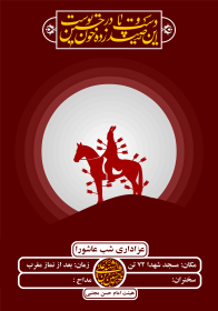 هشتمین سوگواره عاشورایی پوستر هیات-محمدجواد پردخته-اصلی-پوستر اعلان هیأت