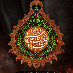 یازدهمین سوگواره عاشورایی پوستر هیأت-میثم صمدنیا-پوستر اعلان هیات-پوستر اعلان فاطمیه
