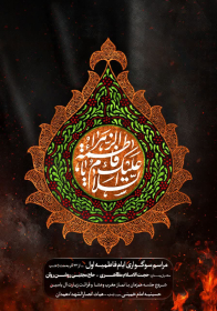 یازدهمین سوگواره عاشورایی پوستر هیأت-میثم صمدنیا-پوستر اعلان هیات-پوستر اعلان فاطمیه