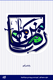 ضامن آهو رضا- مسعود تاران