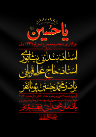 نهمین سوگواره عاشورایی پوستر هیأت-علي خلج-بخش اصلی-تبلیغ در فضای شهری
