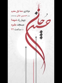هشتمین سوگواره عاشورایی پوستر هیات-محمد جواد استاد-ویژه-تبلیغ در فضای مجازی