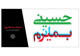 بیلبورد ایام محرم - به سفارش سازمان زیباسازی تهران