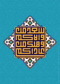 فراخوان تایپوگرافی زیارت جامعه کبیره-نرگس جعفری-تایپوگرافی زیارت جامعه کبیره