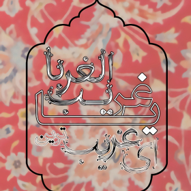 دومین فراخوان حروف‌نگاری هیأت-منیره سادات  میرآفتابی -القاب و اسامی امام رضا(ع)