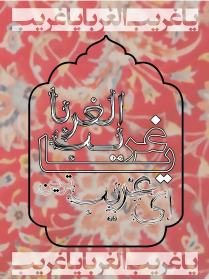 دومین فراخوان حروف‌نگاری هیأت-منیره سادات  میرآفتابی -القاب و اسامی امام رضا(ع)
