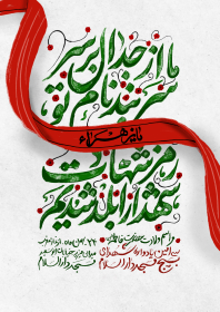نهمین سوگواره عاشورایی پوستر هیأت-حامد ملک احمد-بخش اصلی -پوستر اعلان هیأت