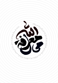 فراخوان تایپوگرافی زیارت جامعه کبیره-محمدحسین عزیزی نژاد-تایپوگرافی زیارت جامعه کبیره