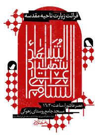 نهمین سوگواره عاشورایی پوستر هیأت-مهران پندار-بخش اصلی -پوستر اعلان هیأت