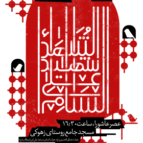 نهمین سوگواره عاشورایی پوستر هیأت-مهران پندار-بخش اصلی -پوستر اعلان هیأت