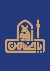 دومین فراخوان حروف‌نگاری هیأت-محمد بیات-القاب و اسامی امام رضا(ع)