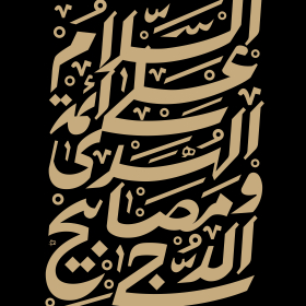 فراخوان تایپوگرافی زیارت جامعه کبیره-سیدمهدی سیدی نیا-تایپوگرافی زیارت جامعه کبیره