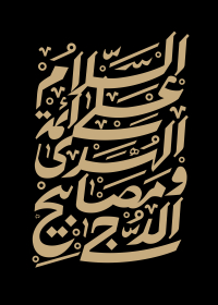 فراخوان تایپوگرافی زیارت جامعه کبیره-سیدمهدی سیدی نیا-تایپوگرافی زیارت جامعه کبیره