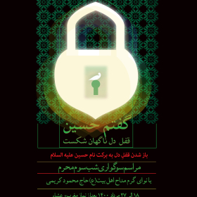 دهمین سوگواره عاشورایی پوستر هیأت-ناصر زارعین-بخش اصلی پوستر اعلان هیأت-پوستر اعلان محرم و صفر
