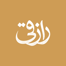 محمد  رازقی