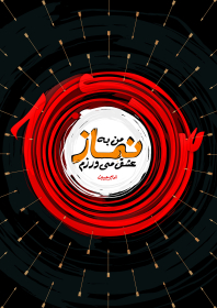 سوگواره سوم-پوستر 4-حسن علی پور-پوستر عاشورایی