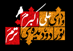 یازدهمین سوگواره عاشورایی پوستر هیأت-مهدی نجیمی-پوستر شیعی-پوسترعاشورایی