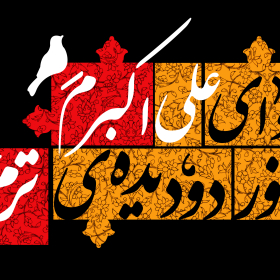 یازدهمین سوگواره عاشورایی پوستر هیأت-مهدی نجیمی-پوستر شیعی-پوسترعاشورایی